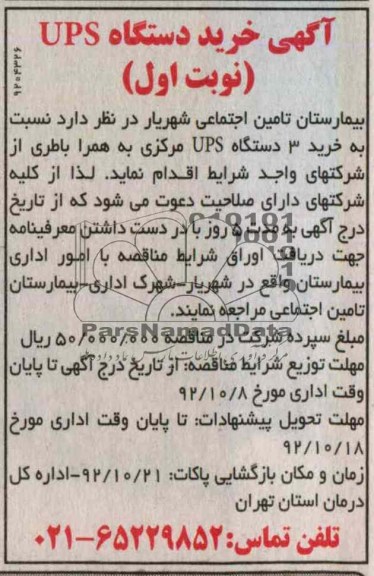 نسبت به خرید 3 دستگاه UPS مرکزی به همراه باطری 