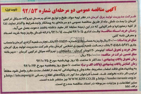 تهیه مواد طبخ و توزیع غذای پرسنل 