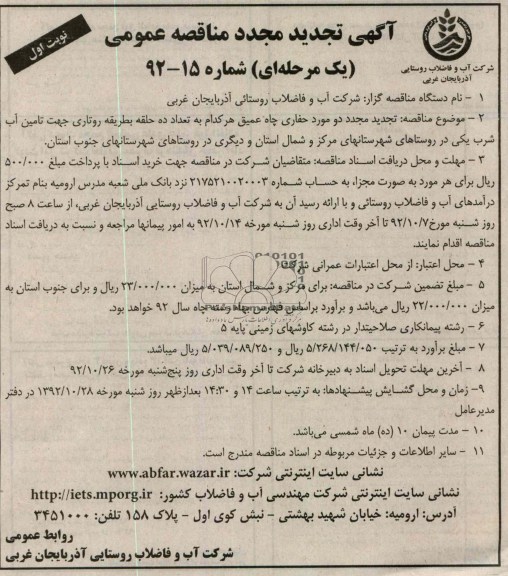 تجدید مجدد دو مورد حفاری چاه عمیق 