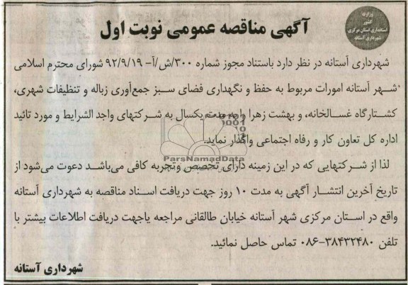 امورات مربوط به حفظ و نگهداری فضای سبز جمع اوری زباله و تنظیفات شهری  ....