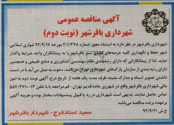 حفظ و نگهداری کلیه عرصه های فضای سبز باقرشهر 