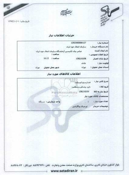 فشارسنج ایستاده