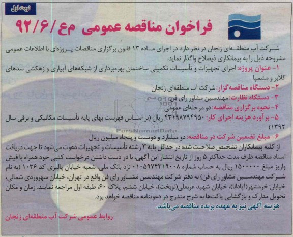 اجرای تجهیزات و تاسیسات تکمیلی ساختمان بهره برداری از شبکه های آبیاری و زهکشی سدهای گلابر و مشمپا