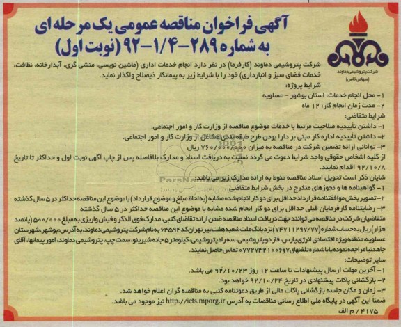 انجام خدمات اداری (ماشین نویسی , منشی گری ,آبدارخانه , نظافت , خدمات فضای سبز و انبارداری 