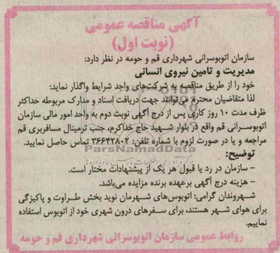 مدیریت و تامین نیروی انسانی 