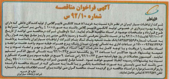 خرید 81 عدد کانکس فایبرگلاس 