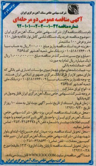 خرید یک دستگاه شاسی کامل نوار نقاله به طول 110 متر و عرض 100 سانتیمتر