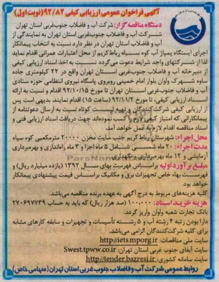 پیمانکار اجرای ایستگاه پمپاژ آب کوه سیاه رابط کریم