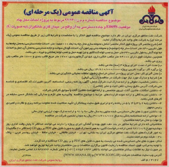 پروژه احداث محل چاه موقعیت E0695 و جاده دسترسی به آن واقع در میدان گازی خانگیران (به صورت C)  
