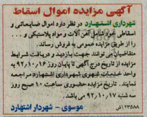 فروش اموال ضایعاتی و اسقاطی خود 