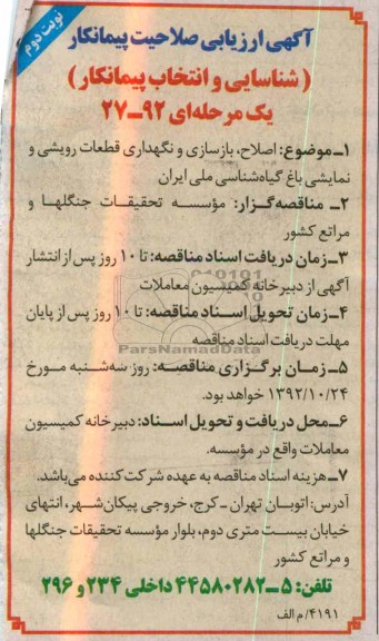 اصلاح ، بازسازی و نگهداری قطعات رویشی و نمایشی باغ گیاه شناسی ملی ایران 