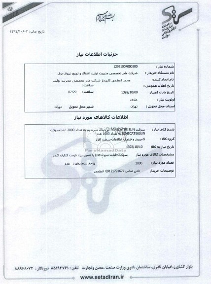 سوکت RG45CATE5 SUN اورجینال سر سیم به تعداد 2000 عدد - سوکت RG45CATE5 SUN به تعداد 1000 عدد