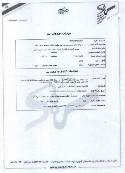 کیستون 2 پورت NEXANS CATE6  به  تعداد 600 عدد-قاب کیستون NEXANS به تعداد 160 عدد-فریم 45 درجه قاب سوکت EXANS  به تعداد 160 عدد