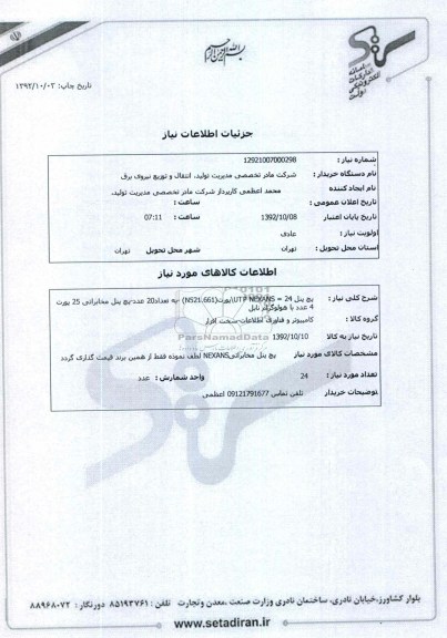 پچ پنل UTP NEXANS = 24\پورت(N521.661) -به تعداد20 عدد-پچ پنل مخابراتی 25 پورت 4 عدد با هولوگرام نابل