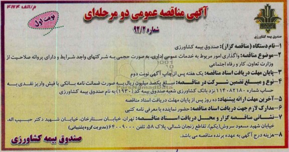 واگذاری امور مربوط به خدمات عمومی اداری, ...