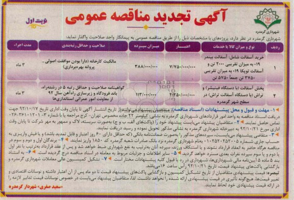  خرید آسفالت شامل آسفالت بیندر 019 به میزان تقریبی 2000 تن و آسفالت توپکا 019 به میزان تقریبی 3750 تن جمعا به میزان 5750 تن...