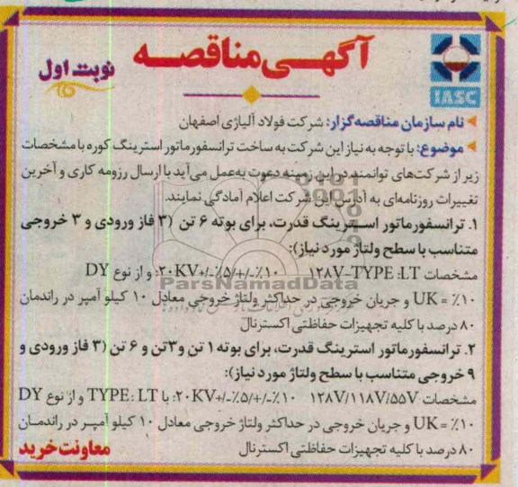 ساخت ترانسفورماتور استرینگ کوره 
