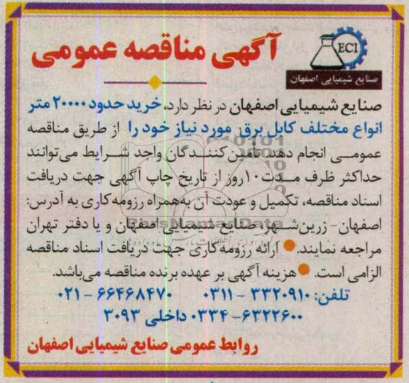 خرید حدود 20000 متر انواع مختلف کابل برق مورد نیاز خود 