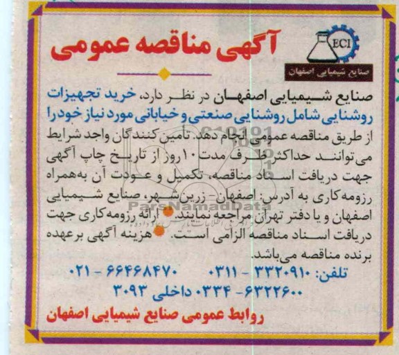 خرید تجهیزات روشنایی شامل روشنایی صنعتی و خیابانی مورد نیاز 