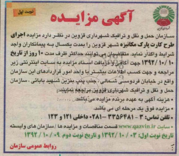 واگذاری اجرای طرح کارت پارک مکانیزه شهر قزوین