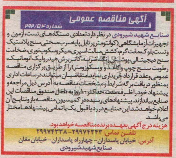 و ...تعدادی دستگاه های تست، آزمون و تجهیزات آزمایشگاهی 