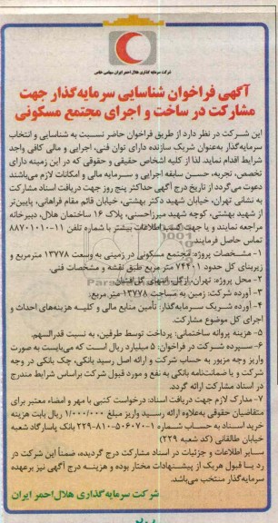 فراخوان شناسایی سرمایه گذار جهت مشارکت در ساخت و اجرای مجتمع مسکونی