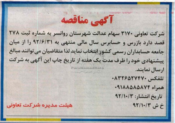 بازرس و حسابرس 