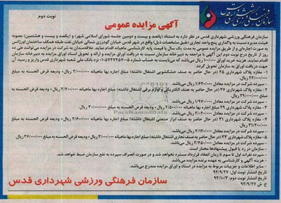 واگذاری پنج واحد تجاری