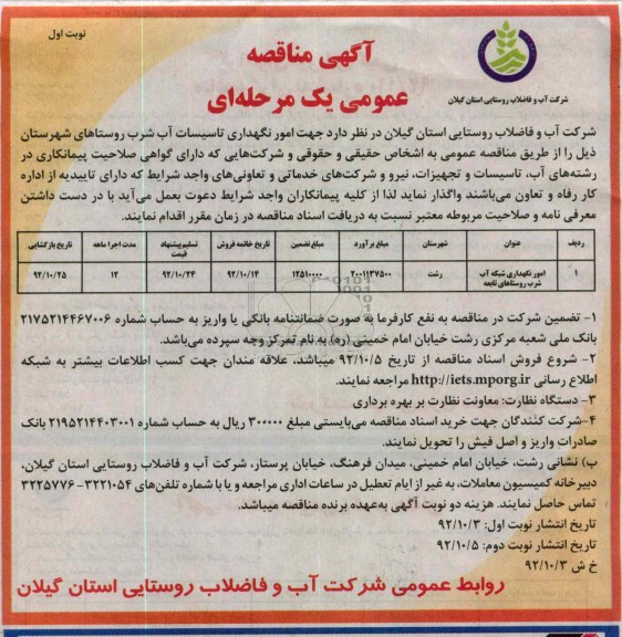 امور نگهداری تاسیسات آب شرب 