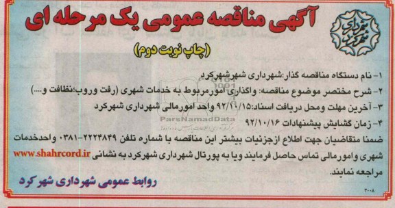 واگذاری امور مربوط به خدمات شهری ( رفت و روب , نظافت و.... 