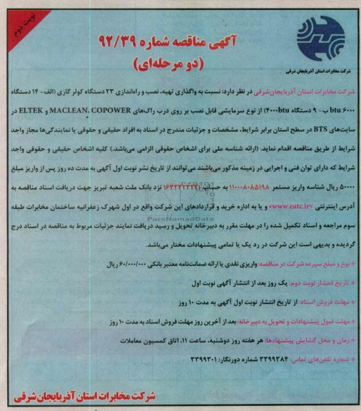 واگذاری تهیه، نصب و راه اندازی 23 دستگاه کولر گازی