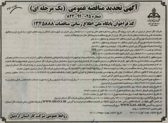 واگذاری پروژه گاز رسانی به حفره های خالی و نصب 800 انشعاب پلی اتیلن 