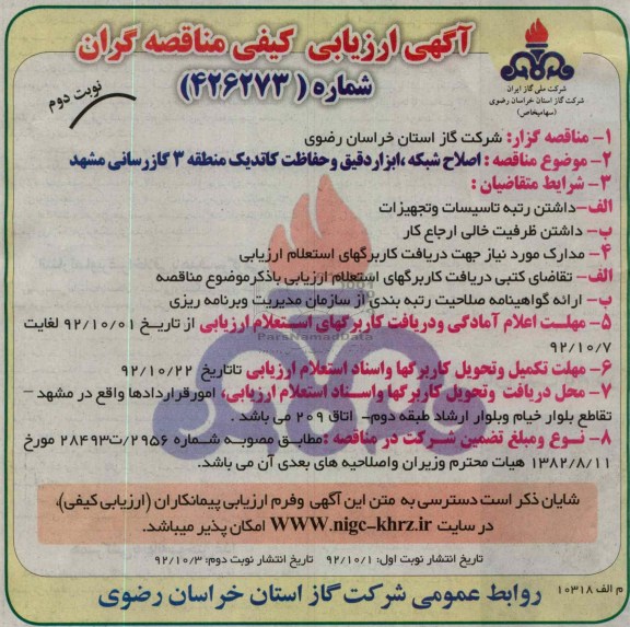 اصلاح شبکه ، ابزار دقیق و حفاظت کاتدیک 