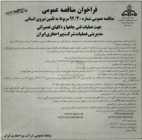 مربوط به تامین نیروی انسانی جهت عملیات فنی چاهها و دکلهای تعمیراتی مدیریتی عملیات شرکت پیراحفاری ایران 