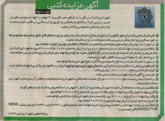 شناور مسافربری 22 بهمن را جهت سرویس دهی در مسیر دریایی خارک به گناوه و بالعکس 