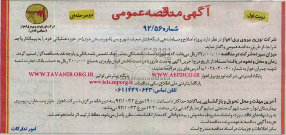 پروژه اصلاح و ساماندهی شبکه فشار ضعیف شهر ویس ( شهرستان باوی )