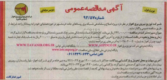 پروژه اصلاح و ساماندهی شبکه برق روستاهای جاده خرمشهر 