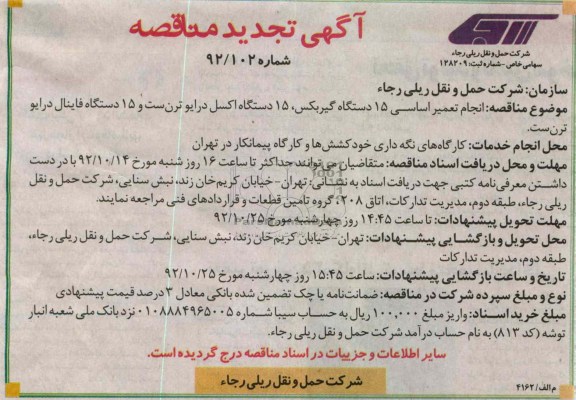 انجام تعمیر اساسی 15 دستگاه گیربکس، 15 دستگاه اکسل درایو ترن ست و 15 دستگاه فاینال درایو ترن ست