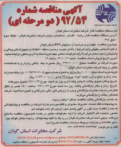 نگهداری و حراست از سایتهای BTS استان گیلان 