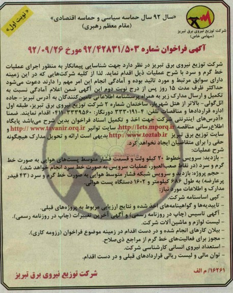 شناسایی پیمانکار به منظور اجرای عملیات خط گرم و سرد 
