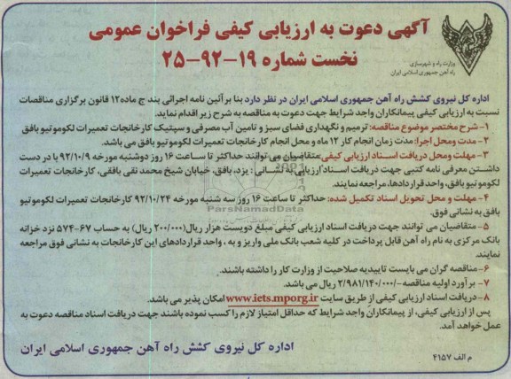ترمیم و نگهداری فضای سبز و تأمین آب مصرفی و سپتیک کارخانجات تعمیرات لکومیو بافق 
