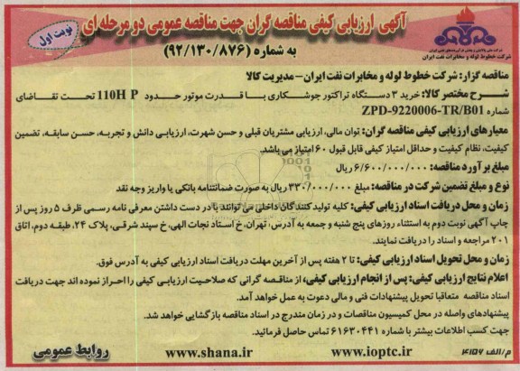  خرید 3 دستگاه تراکتور جوشکاری 