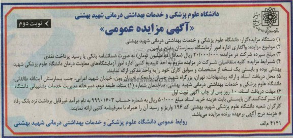 واگذاری اداره امور آزمایشگاه بیمارستان مفتح ورامین