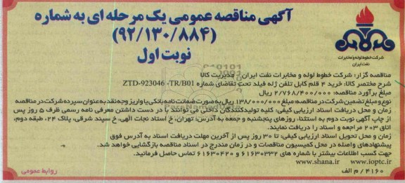 خرید 4 قلم کابل تلفن ژله فیلد تحت 