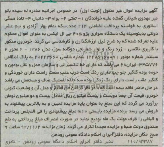 فروش یک دستگاه سواری پژو 405 جی ال ایکس مدل 1386