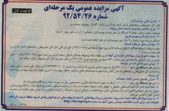 ساخت و نصب 9 دستگاه پل عابر پیاده و بهره برداری تبلیغاتی از آن در محورپونل - آستارا