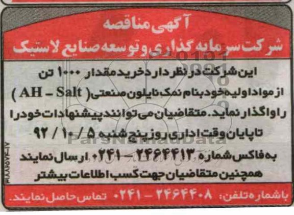 خرید مقدار 1000 تن از مواد اولیه 