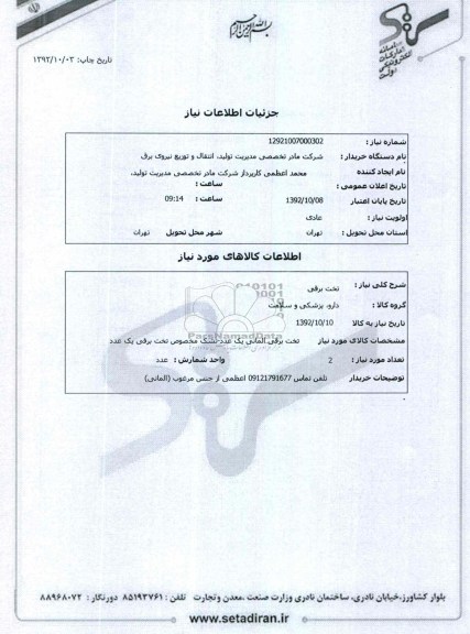 تخت برقی المانی یک عدد - تشک مخصوص تخت برقی یک عدد