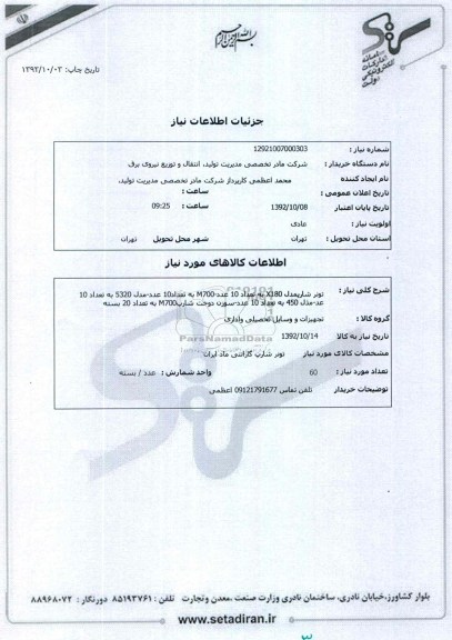 تونر شارپ مدل X180 به تعداد 10 عدد - M700 به تعداد 10 عدد -دل 5320 به تعداد 10 عدد - مدل 450 به تعداد 10 عدد - سوزن دوخت شارپ M700 به تعداد 20 بسته