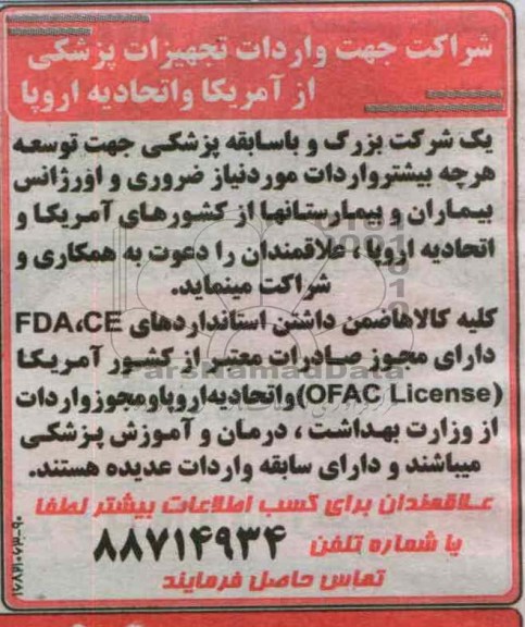 شراکت جهت واردات تجهیزات پزشکی از آمریکا و اتحادیه اروپا